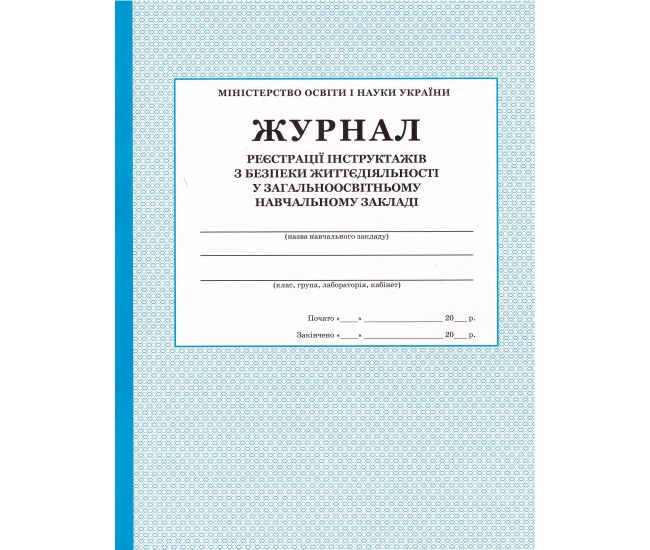 Журнал реєстрації інструктажів з безпеки життєдіяльності ПЕТ - Видавництво ПЭТ - ISBN 24506A56